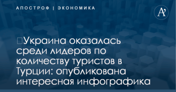 ​Украина оказалась среди лидеров по количеству туристов в Турции: опубликована интересная инфографика