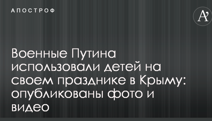 Военные Путина использовали детей на своем празднике в Крыму: опубликованы фото и видео