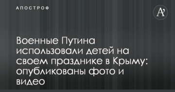 Військові Путіна використовували дітей на своєму святі в Криму: опубліковано фото і відео
