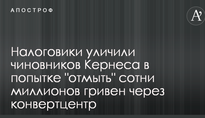 Податківці викрили чиновників Кернеса у спробі 