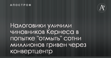 Податківці викрили чиновників Кернеса у спробі "відмити" сотні мільйонів гривень через конвертцентр