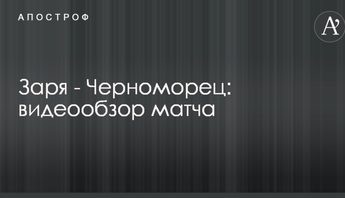 Зоря - Чорноморець: відеоогляд матчу