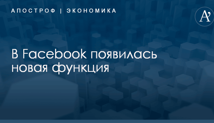​Лимит на посещение: в Facebook появилась новая функция