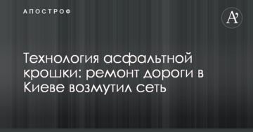 Технологія асфальтної крихти: ремонт дороги в Києві обурив мережу