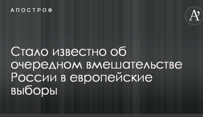 Стало известно об очередном вмешательстве России в европейские выборы