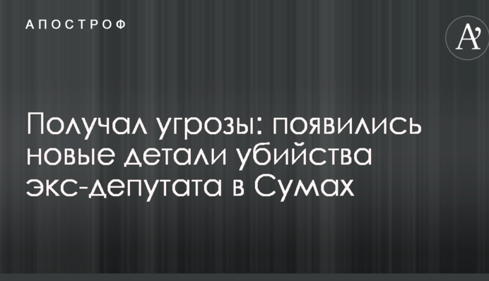 Получал угрозы: появились новые детали убийства экс-депутата в Сумах