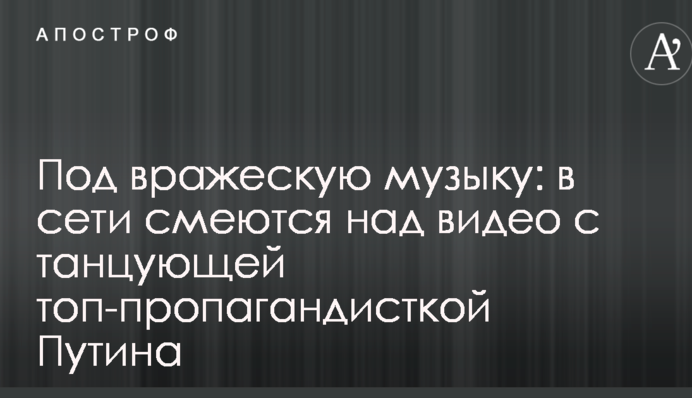Под вражескую музыку: в сети смеются над видео с танцующей топ-пропагандисткой Путина