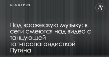 Під ворожу музику: в мережі сміються над відео з танцюючою топ-пропагандисткою Путіна