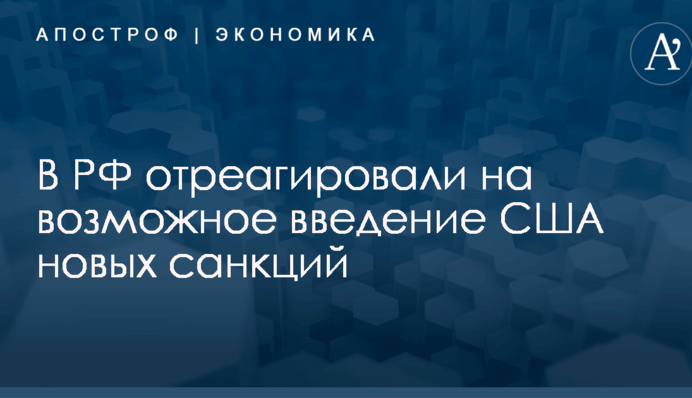 ​Санкции из ада: у Путина отреагировали на угрозу из США