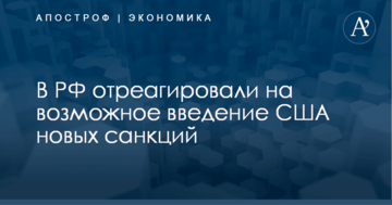 ​Санкции из ада: у Путина отреагировали на угрозу из США
