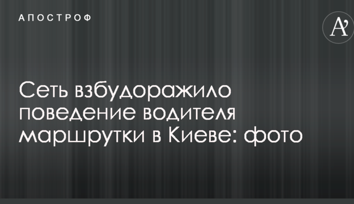 Мережу розбурхала поведінка водія маршрутки в Києві: опубліковано фото