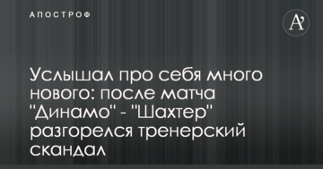 Услышал про себя много нового: после матча "Динамо" - "Шахтер" разгорелся тренерский скандал