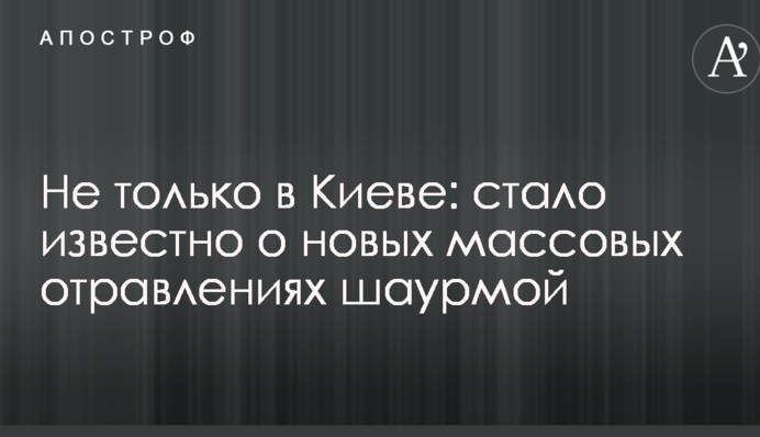 Не только в Киеве: стало известно о новых массовых отравлениях шаурмой