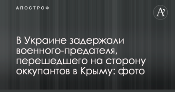 В Україні затримали військового-зрадника, який перейшов на бік окупантів в Криму: фото