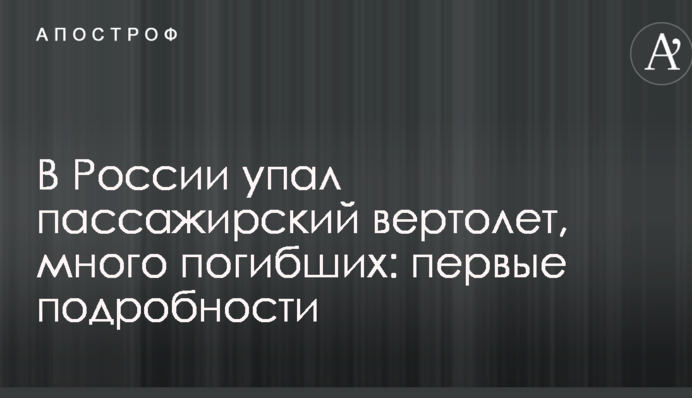 У Росії впав пасажирський вертоліт, багато загиблих: перші подробиці