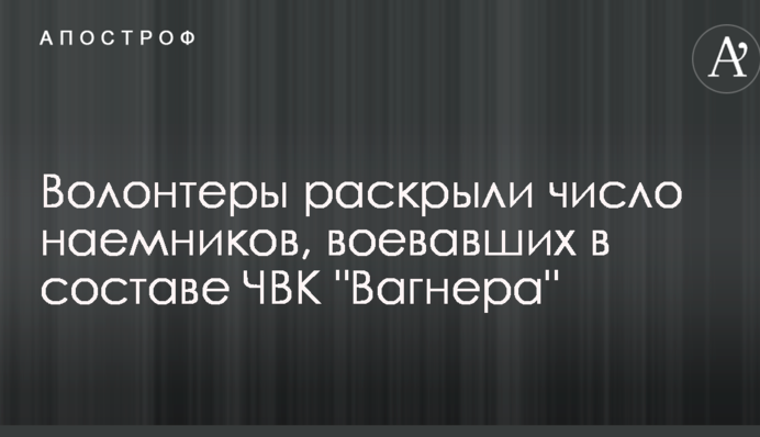 Волонтеры раскрыли число наемников, воевавших в составе ЧВК 