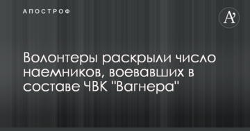 Волонтери розкрили число найманців, що воювали в складі ПВК "Вагнера"