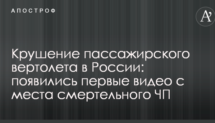 Катастрофа пасажирського гвинтокрилу в Росії: з'явилось перше відео з місця смертельної НП