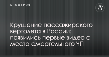 Катастрофа пасажирського гвинтокрилу в Росії: з'явилось перше відео з місця смертельної НП