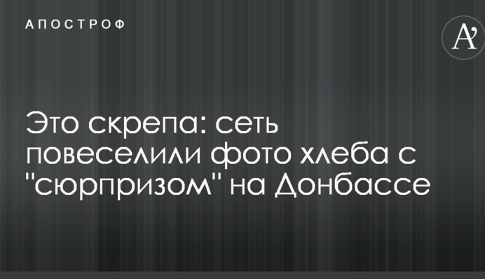 Это скрепа: сеть повеселили фото хлеба с 