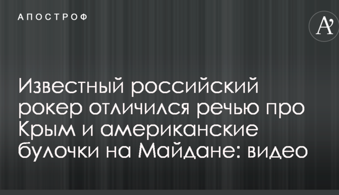 Известный российский рокер отличился речью про Крым и американские булочки на Майдане: видео