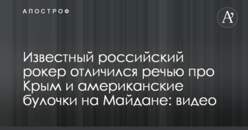 Відомий російський рокер відзначився промовою про Крим і американські булочки на Майдані: відео