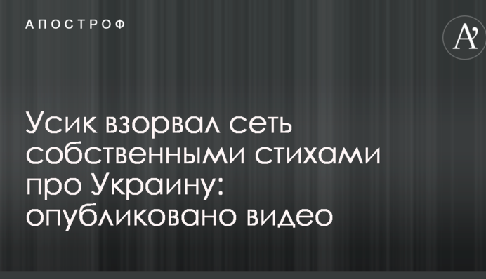 Усик підірвав мережу власними віршами про Україну: опубліковано відео