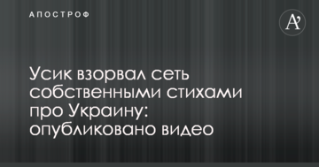 Усик взорвал сеть собственными стихами про Украину: опубликовано видео