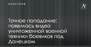 Точне попадання: з'явилося відео знищеної військової техніки бойовиків під Донецьком