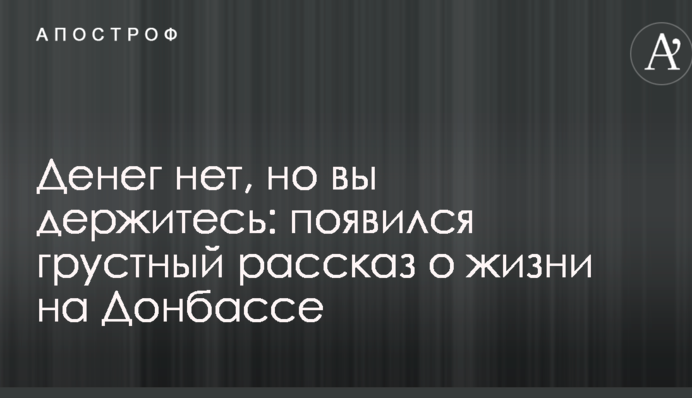 Денег нет, но вы держитесь: появился грустный рассказ о жизни на Донбассе