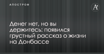 Грошей немає, але ви тримайтеся: з'явилася сумна розповідь про життя на Донбасі
