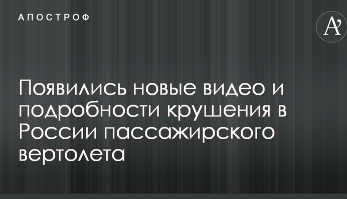 Появились новые видео и подробности крушения в России пассажирского вертолета