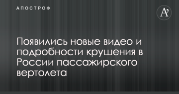 З'явилися нові відео та подробиці падіння в Росії пасажирського вертольота