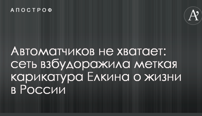 Автоматників не вистачає: мережу розбурхала влучна карикатура Йолкіна про життя в Росії