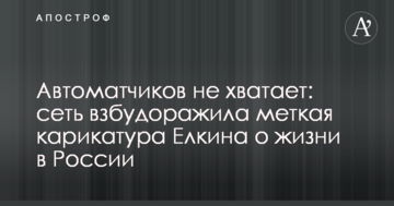 Автоматників не вистачає: мережу розбурхала влучна карикатура Йолкіна про життя в Росії