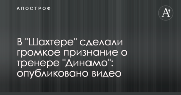 В "Шахтере" сделали громкое признание о тренере "Динамо": опубликовано видео