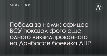 Перемога за нами: офіцер ЗСУ показав фото ще одного ліквідованого на Донбасі бойовика ДНР