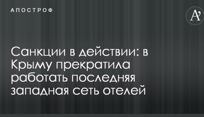 Санкции в действии: в Крыму прекратила работать последняя западная сеть отелей