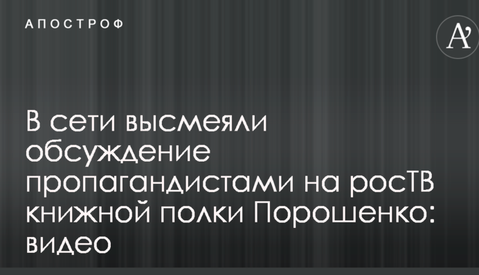 У мережі висміяли обговорення пропагандистами на росТБ книжкової полиці Порошенка: відео