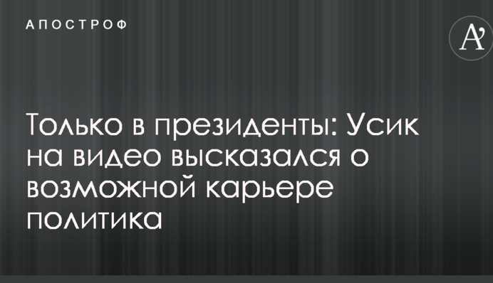 Тільки в президенти: Усик на відео висловився про можливу кар'єру політика