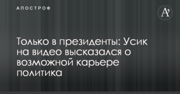 Тільки в президенти: Усик на відео висловився про можливу кар'єру політика