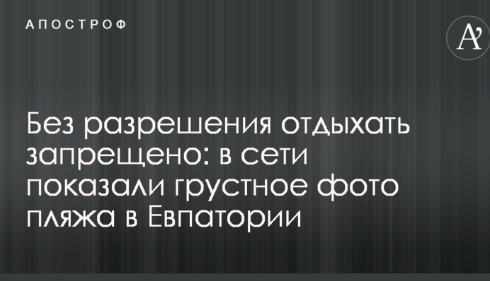 Без дозволу відпочивати заборонено: в мережі показали сумне фото пляжу в Євпаторії