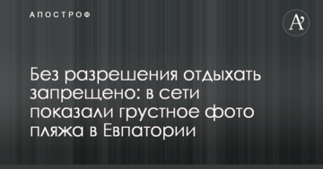 Без разрешения отдыхать запрещено: в сети показали грустное фото пляжа в Евпатории