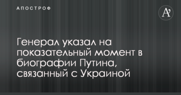 Генерал вказав на показовий момент в біографії Путіна, пов'язаний з Україною
