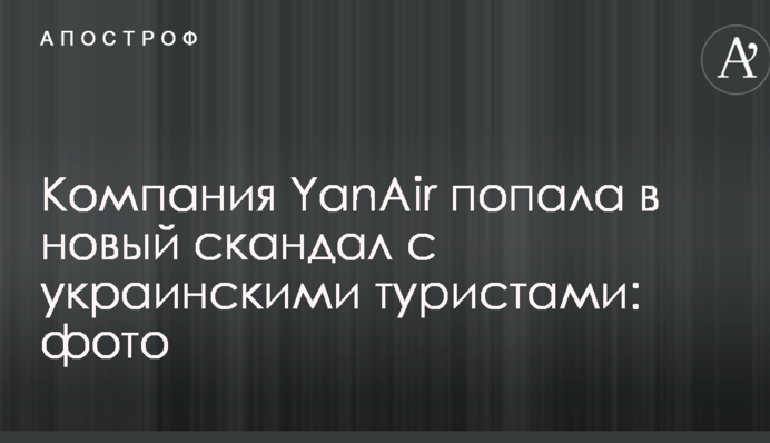 Компанія YanAir потрапила в новий скандал з українськими туристами: опубліковано фото