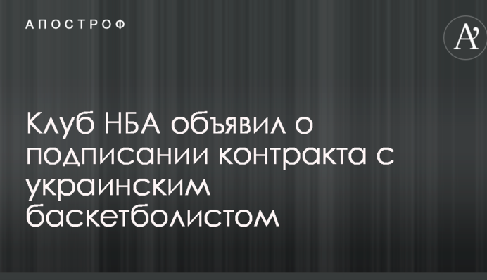 Клуб НБА объявил о подписании контракта с украинским баскетболистом
