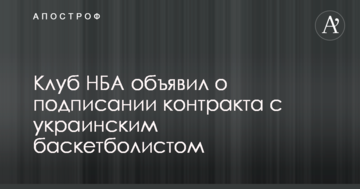 Клуб НБА объявил о подписании контракта с украинским баскетболистом