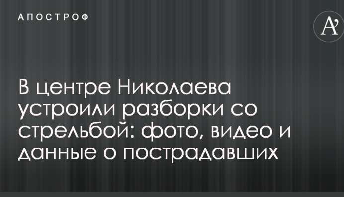 В центре Николаева устроили разборки со стрельбой: фото, видео и данные о пострадавших