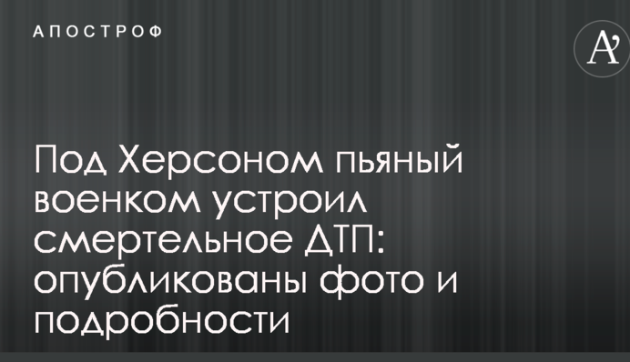 Под Херсоном пьяный военком устроил смертельное ДТП: опубликованы фото и подробности