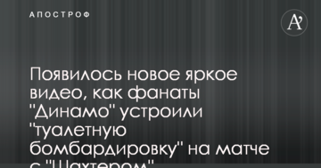 Появилось новое яркое видео, как фанаты "Динамо" устроили "туалетную бомбардировку" на матче с "Шахтером"